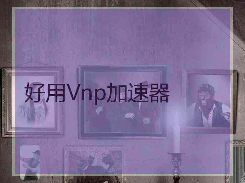 好用Vnp加速器