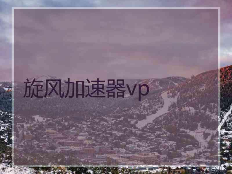 旋风加速器vp