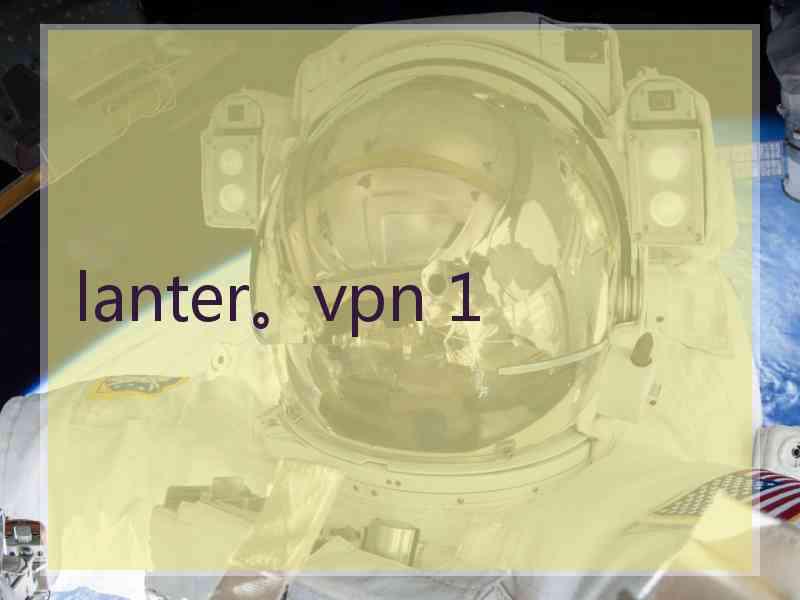 lanter。vpn 1