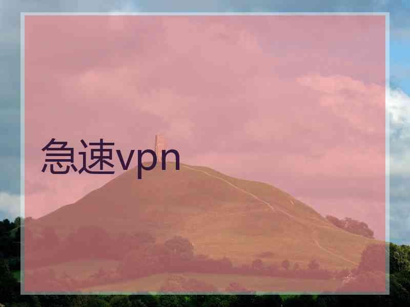 急速vpn