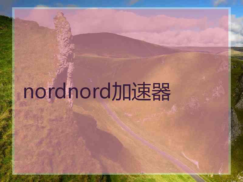 nordnord加速器