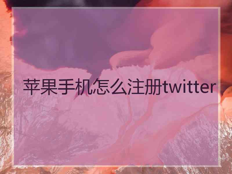 苹果手机怎么注册twitter