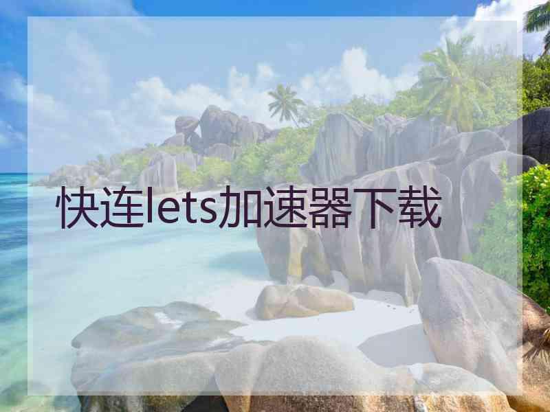 快连lets加速器下载