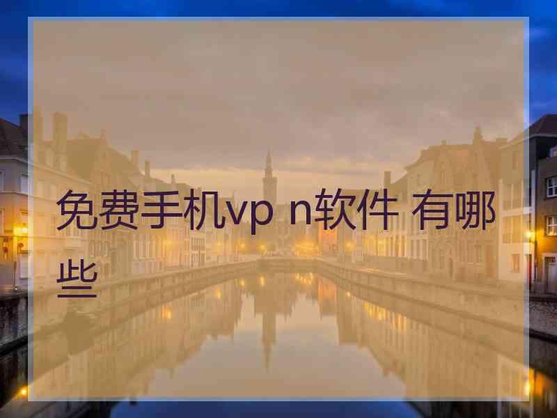 免费手机vp n软件 有哪些