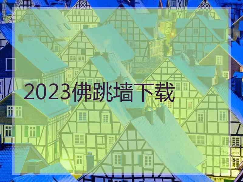 2023佛跳墙下载