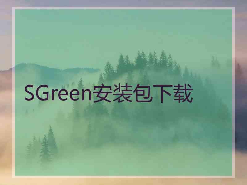 SGreen安装包下载