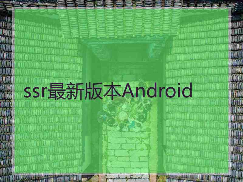 ssr最新版本Android