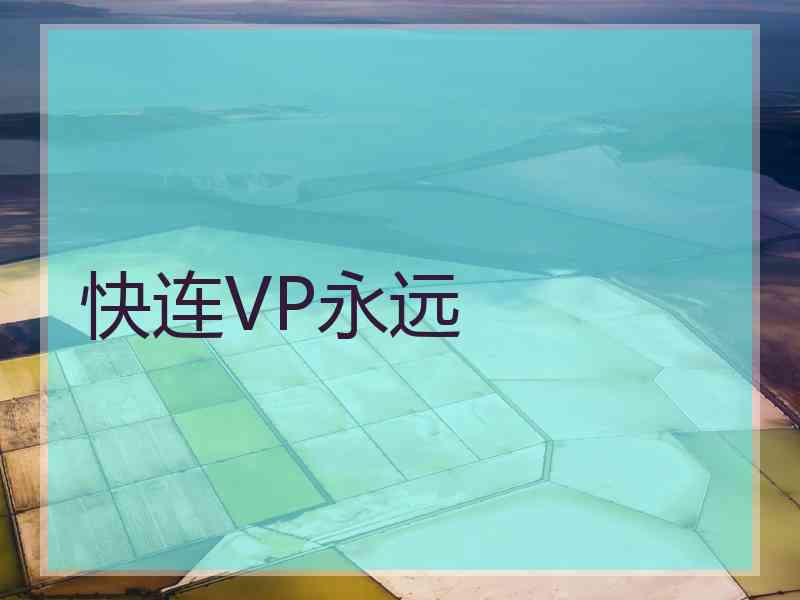 快连VP永远