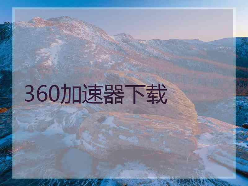 360加速器下载