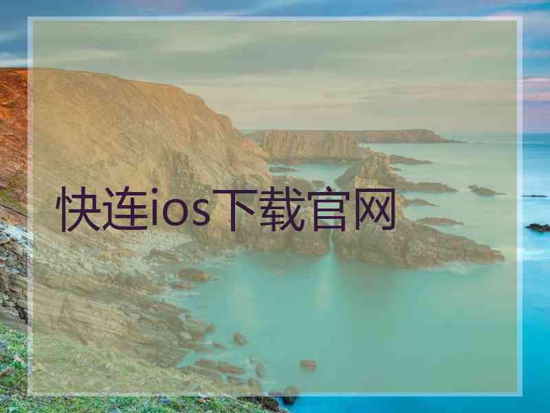 快连ios下载官网