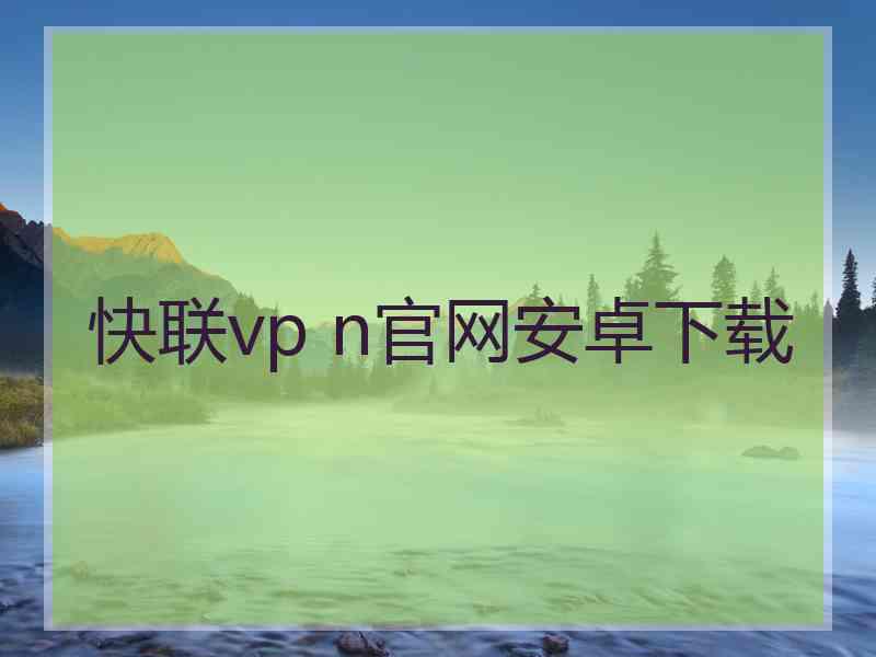 快联vp n官网安卓下载