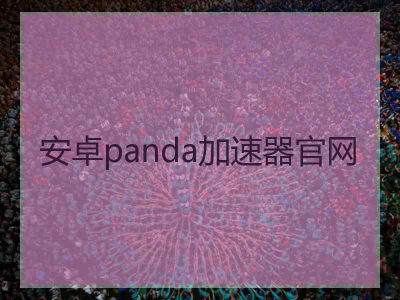 安卓panda加速器官网