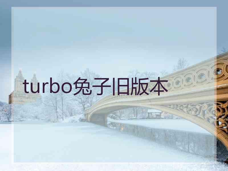 turbo兔子旧版本