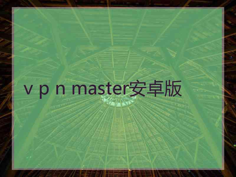 v p n master安卓版