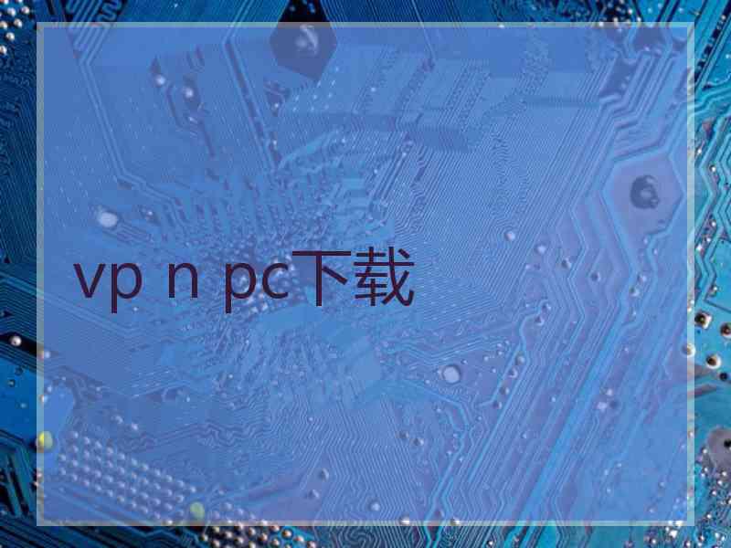 vp n pc下载