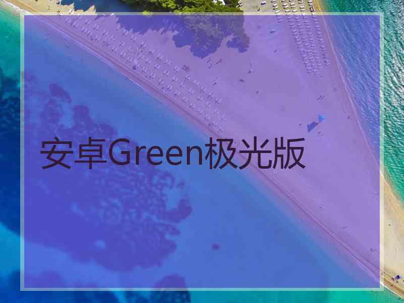 安卓Green极光版