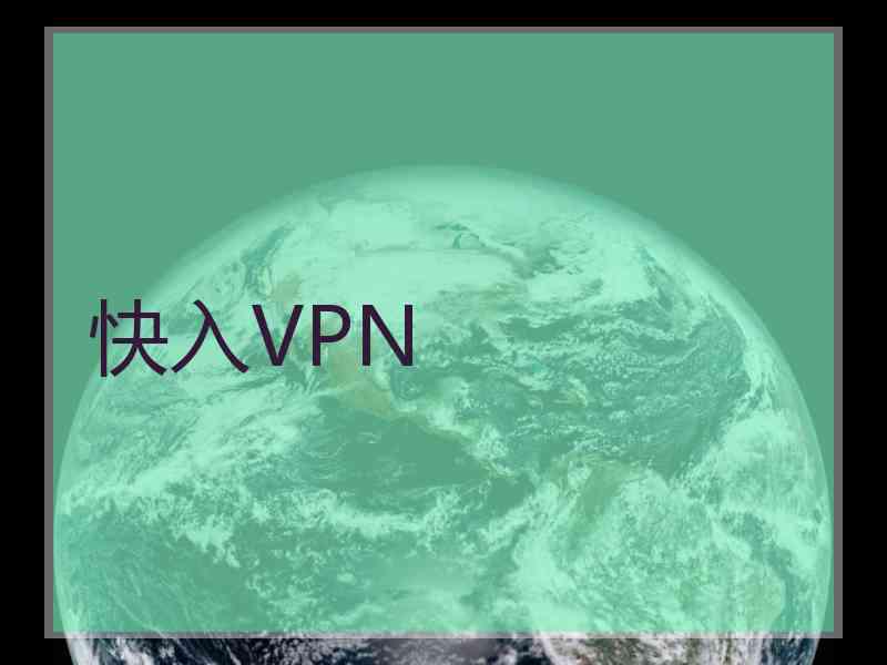 快入VPN