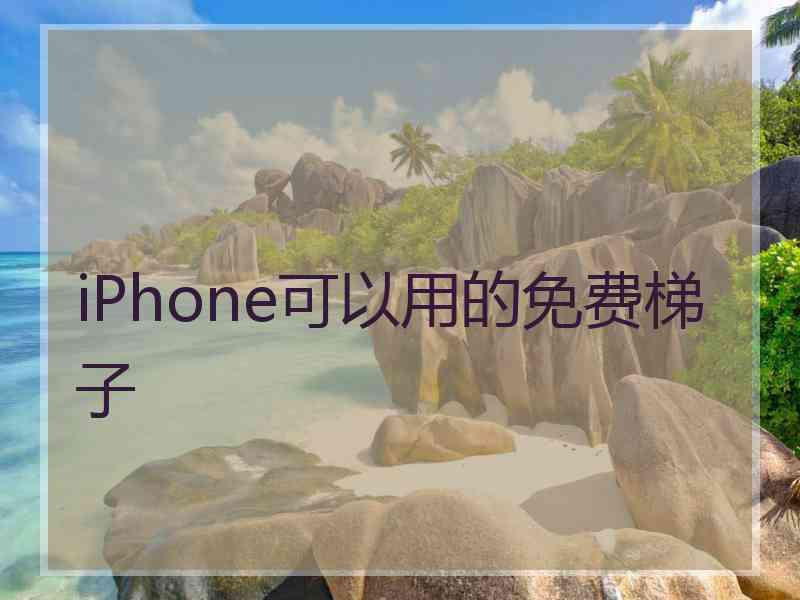 iPhone可以用的免费梯子