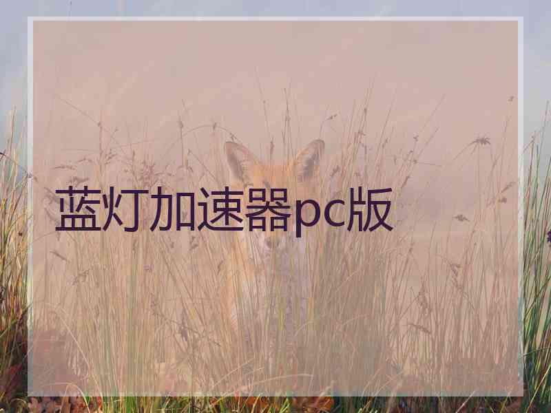 蓝灯加速器pc版