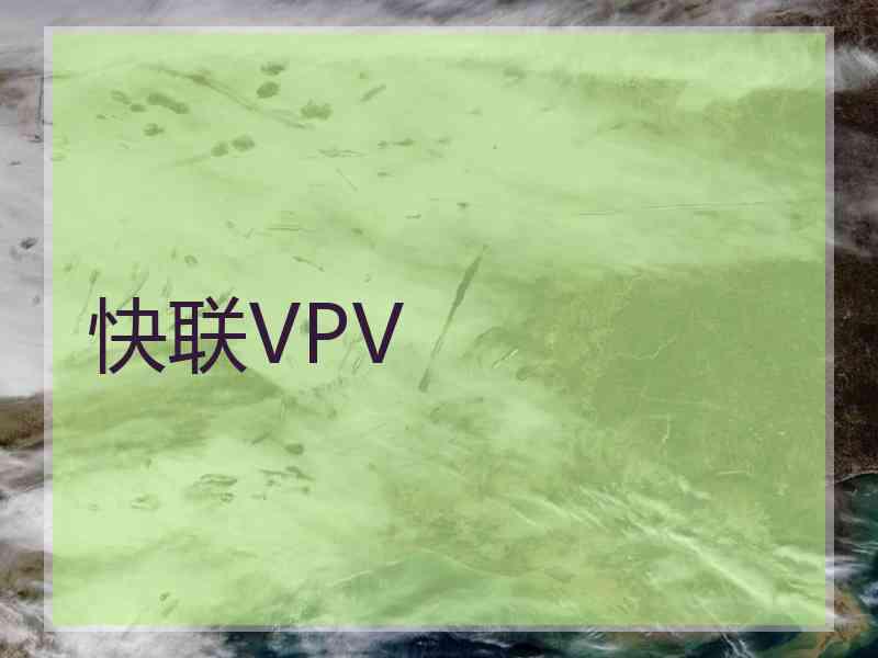 快联VPV