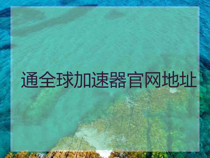 通全球加速器官网地址