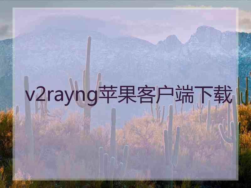 v2rayng苹果客户端下载