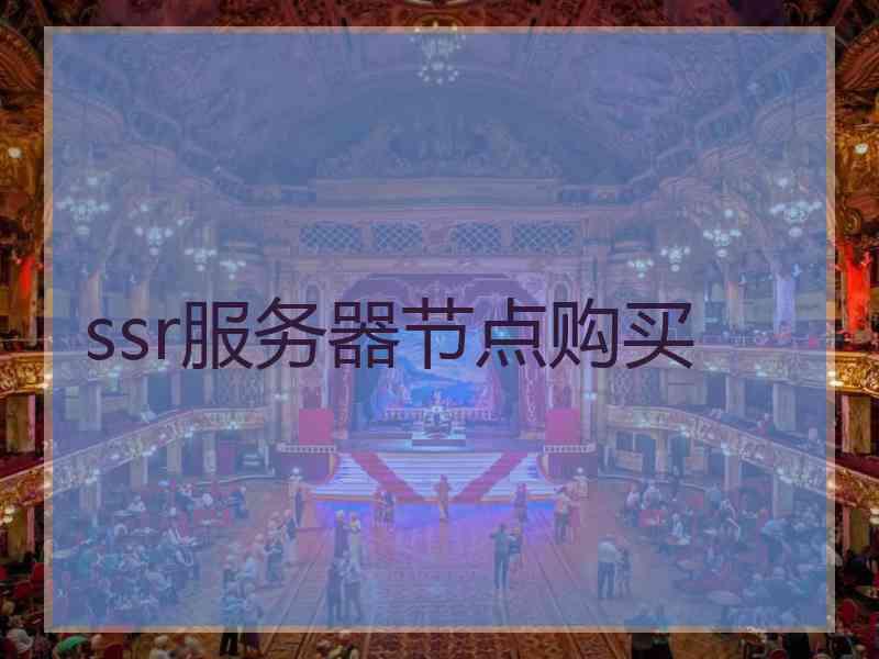 ssr服务器节点购买