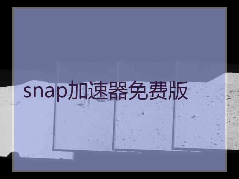 snap加速器免费版