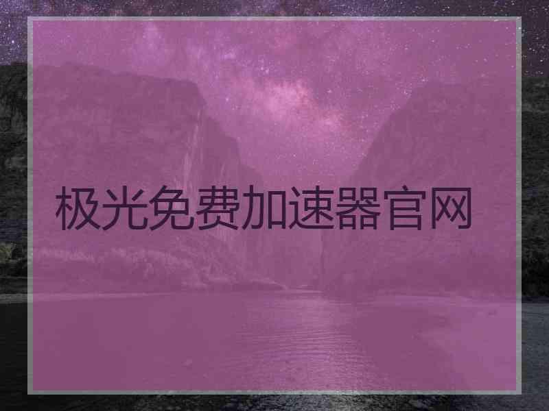 极光免费加速器官网