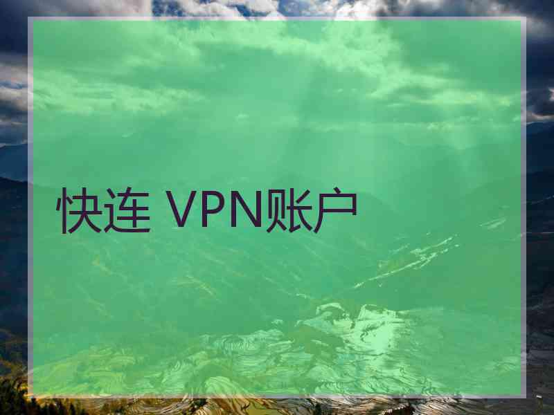 快连 VPN账户