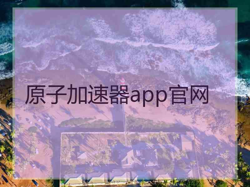 原子加速器app官网