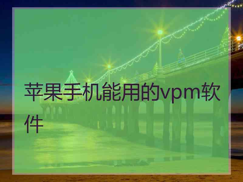 苹果手机能用的vpm软件