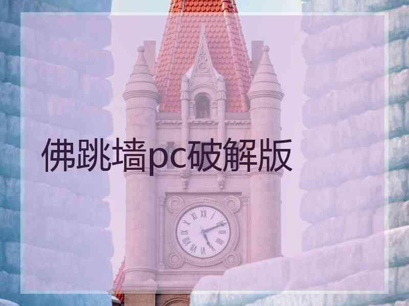 佛跳墙pc破解版