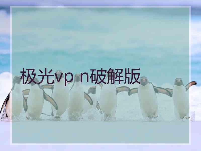 极光vp n破解版