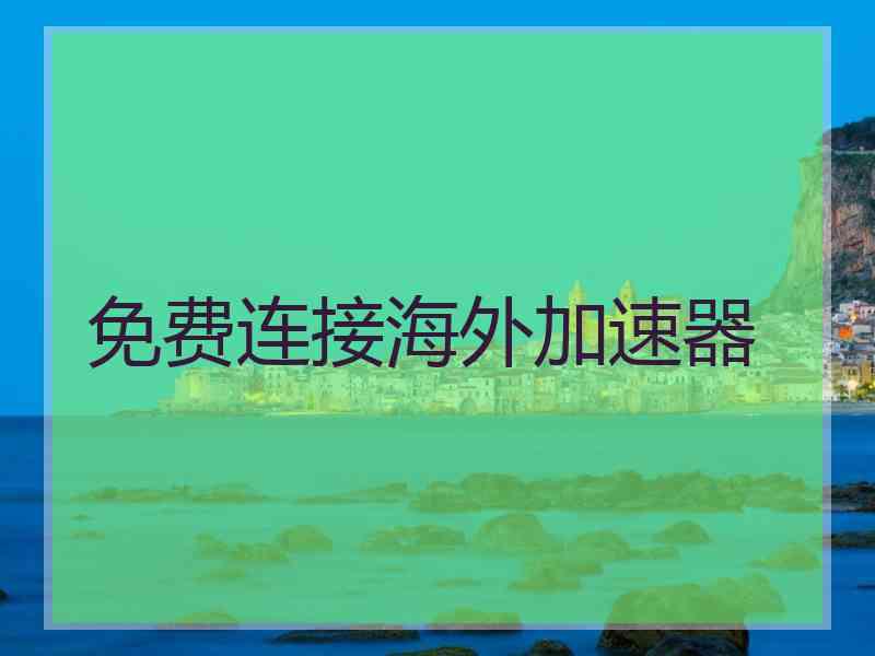 免费连接海外加速器