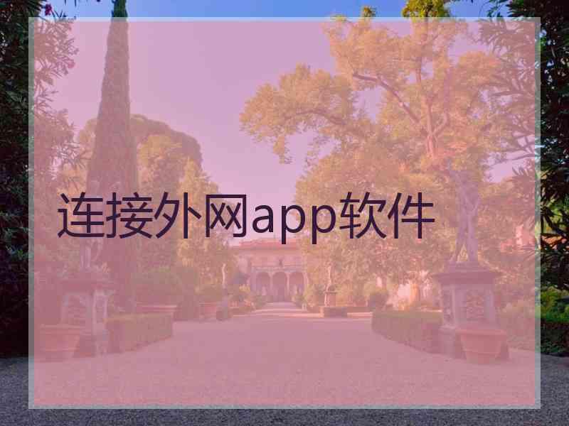 连接外网app软件