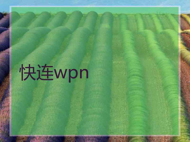 快连wpn