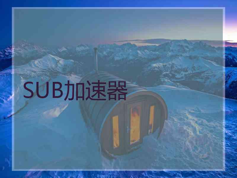 SUB加速器