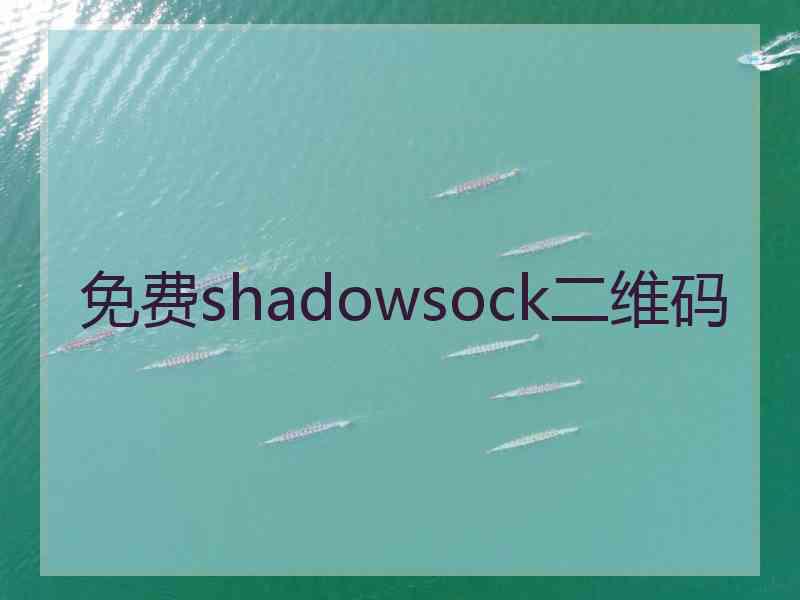 免费shadowsock二维码