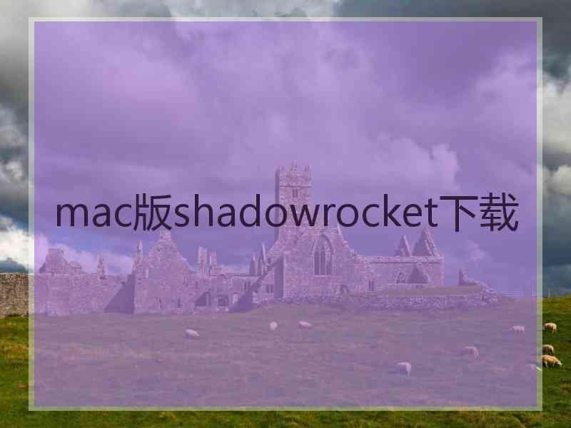 mac版shadowrocket下载