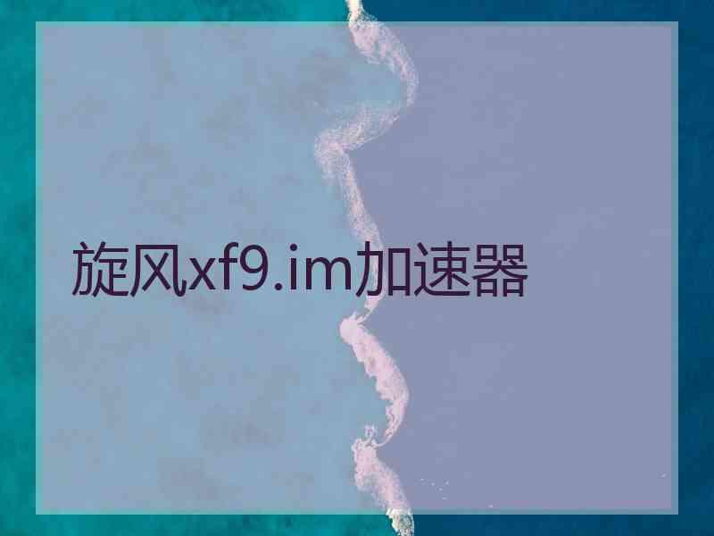 旋风xf9.im加速器