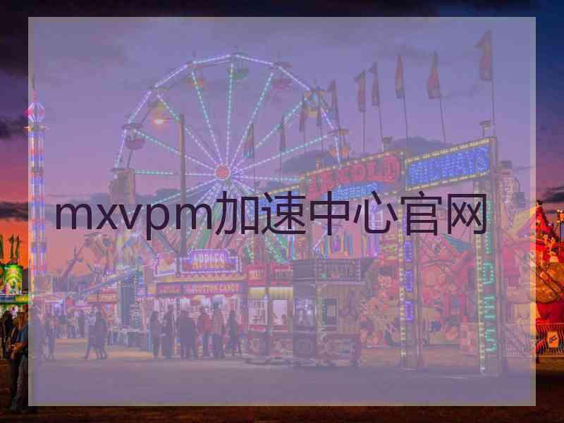 mxvpm加速中心官网