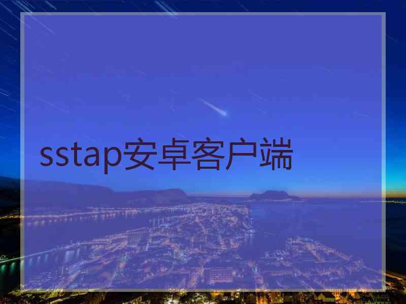 sstap安卓客户端