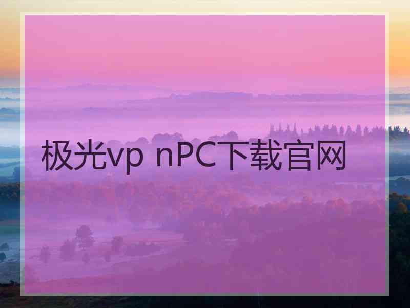 极光vp nPC下载官网