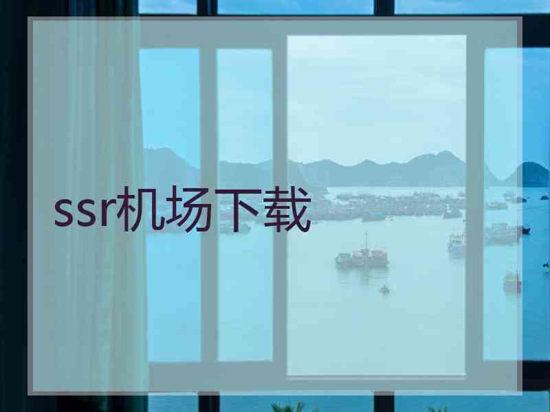 ssr机场下载