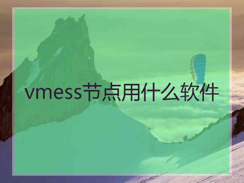 vmess节点用什么软件