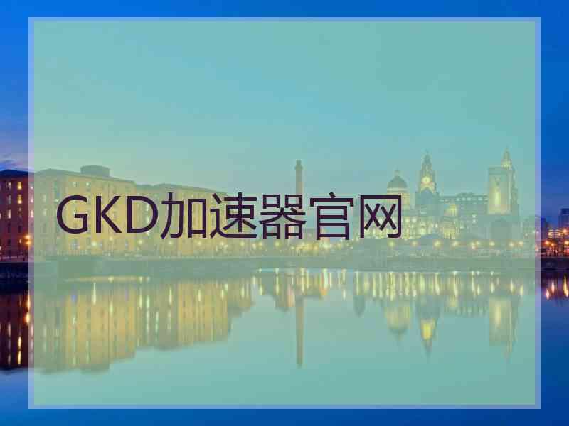 GKD加速器官网