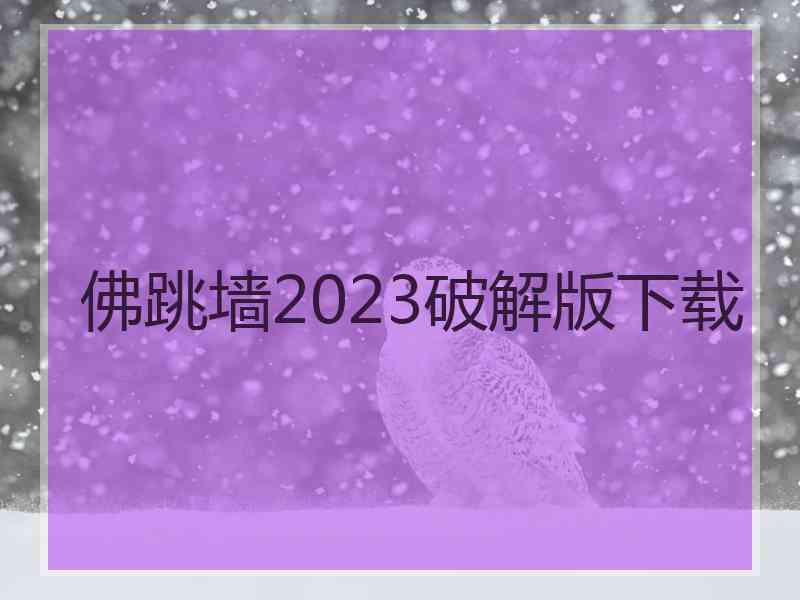 佛跳墙2023破解版下载