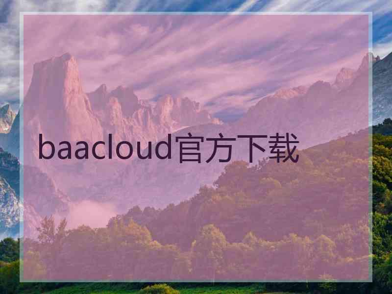 baacloud官方下载