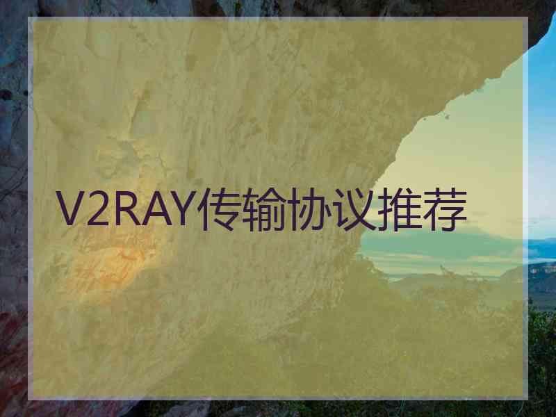 V2RAY传输协议推荐